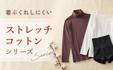ストレッチコットンシリーズ