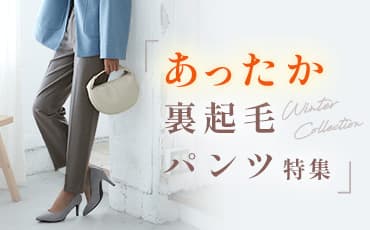 あったか裏起毛パンツ特集