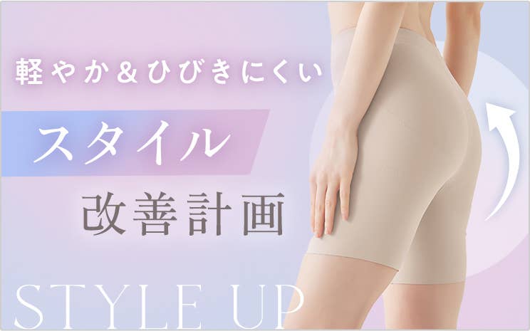 スタイル改造計画
