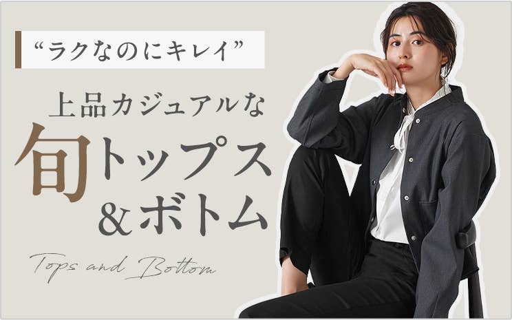 旬トップス＆ボトムス