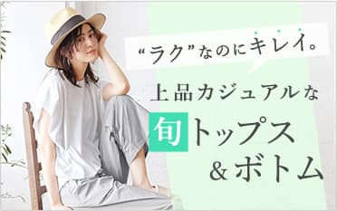 旬トップス＆ボトムス