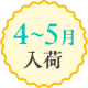 4月～5月入荷