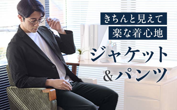 ジャケット＆パンツ
