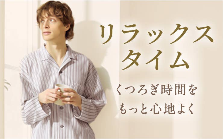 リラックスタイム