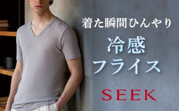 SEEK 冷感フライス