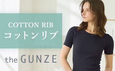theGUNZE コットンリブ