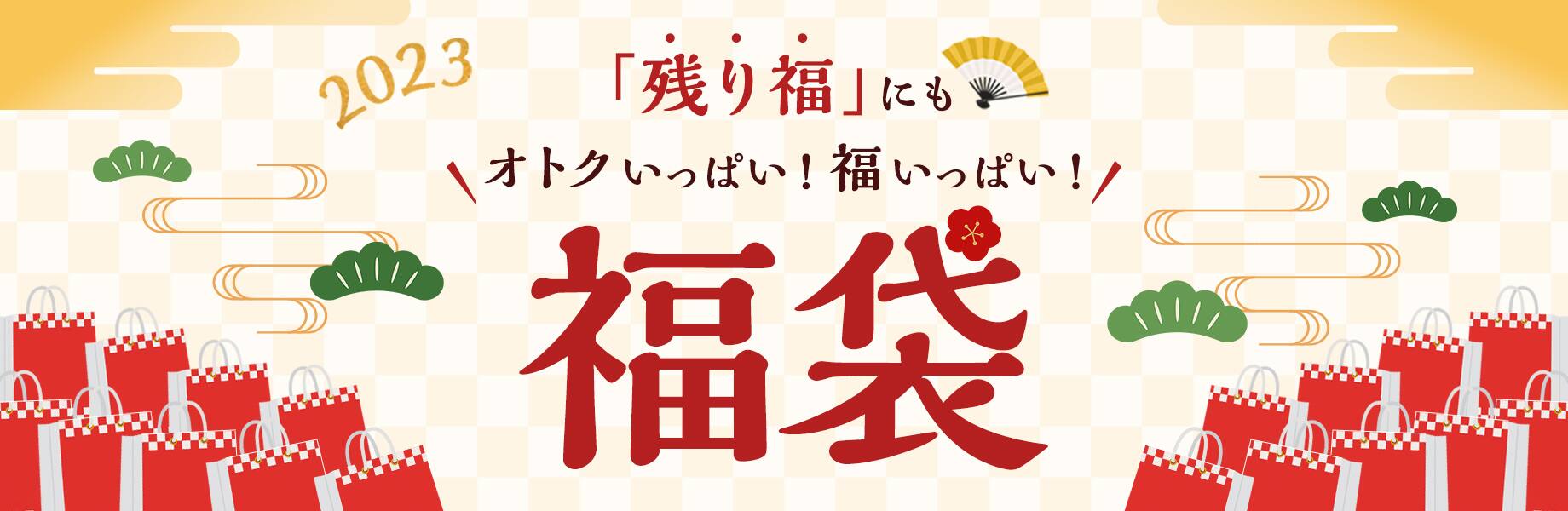 「残り福」にもオトクいっぱい福いっぱい　福袋