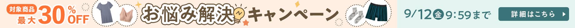 お悩み解決キャンペーン