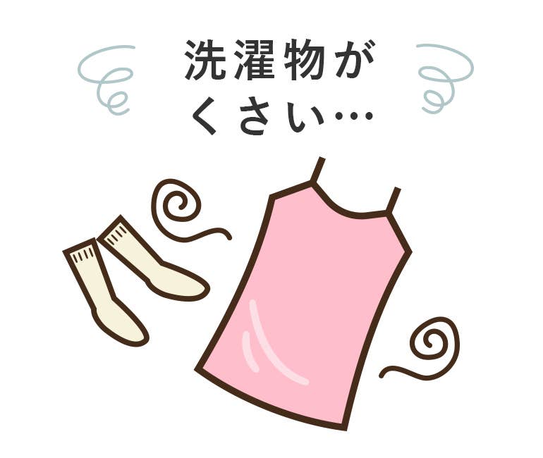 洗濯物が臭い...