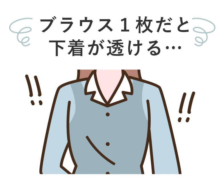 ブラウス１枚だと下着が透ける…