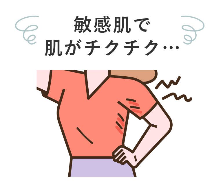 敏感肌で肌がチクチク…