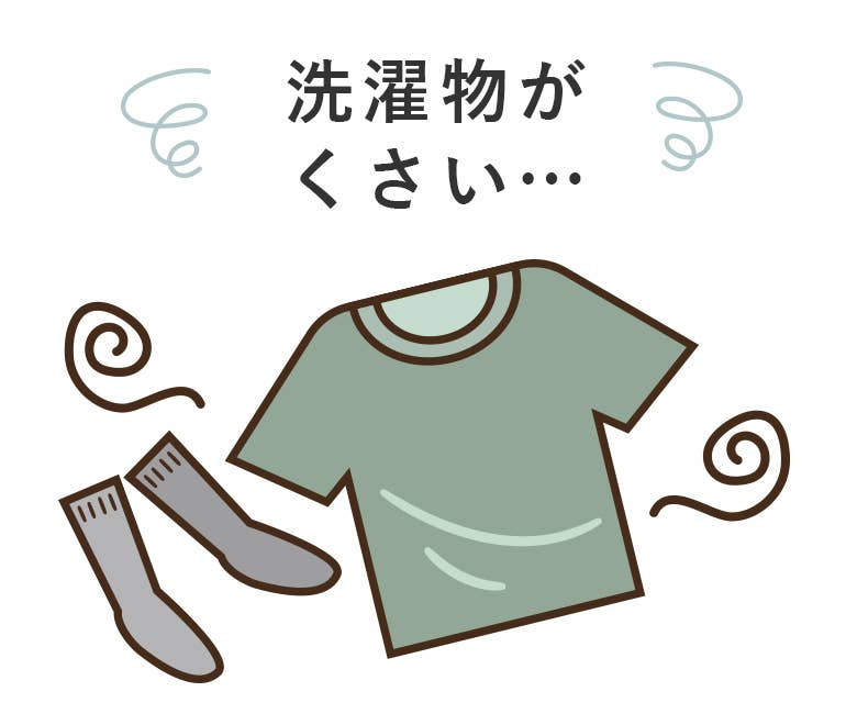 洗濯物が臭い...
