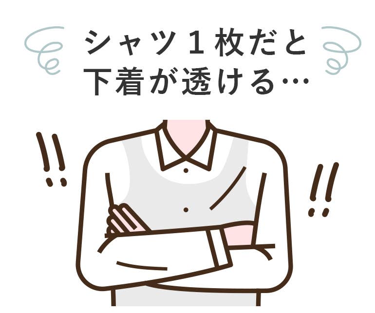 シャツ１枚だと下着が透ける…