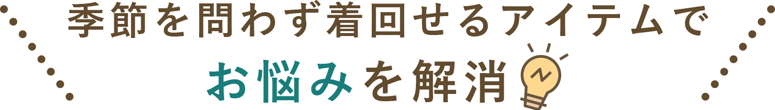 季節を問わず着回せるアイテムで9月のお悩みを解決