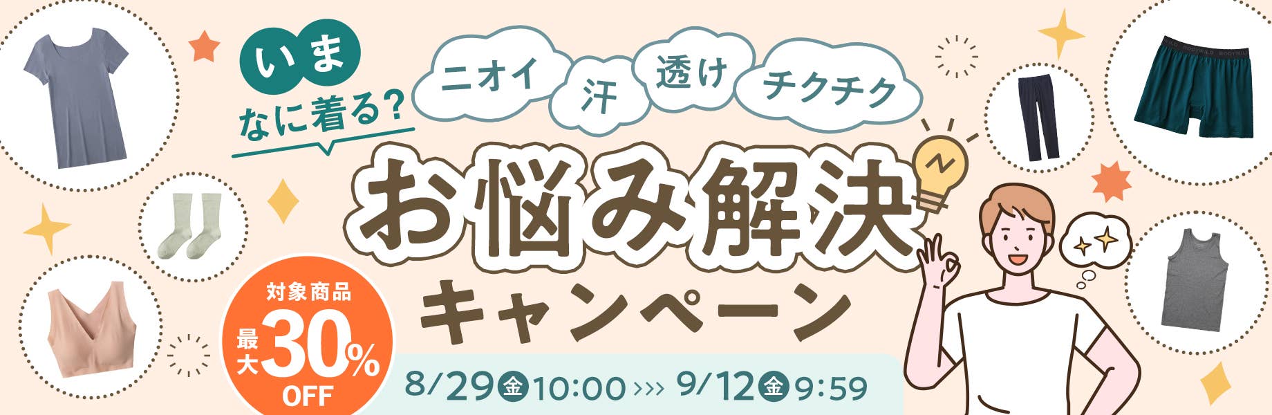 ９月なに着る？お悩み解決キャンペーン