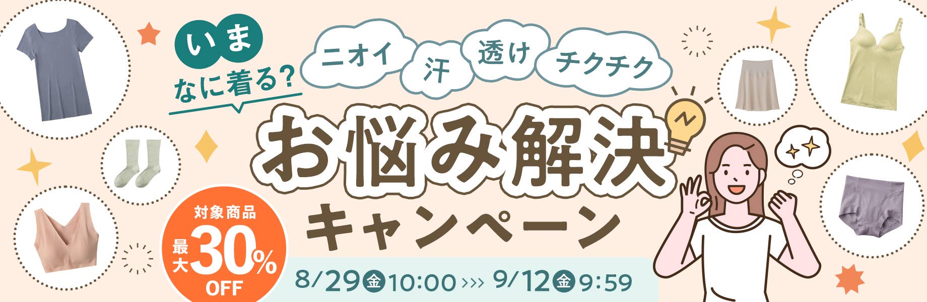 ９月なに着る？お悩み解決キャンペーン