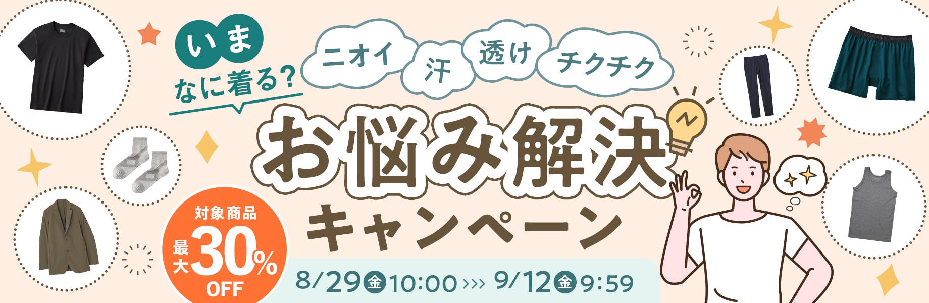 ９月なに着る？お悩み解決キャンペーン