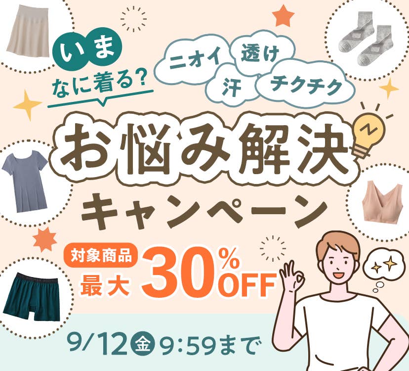 ９月なに着る？お悩み解決キャンペーン