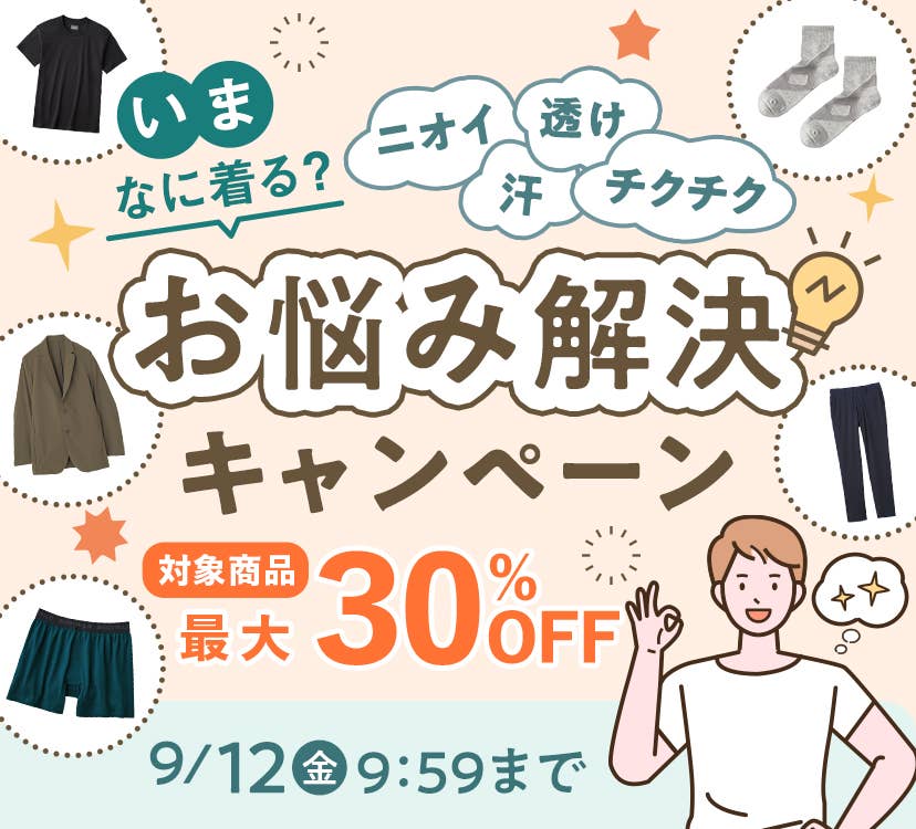 ９月なに着る？お悩み解決キャンペーン