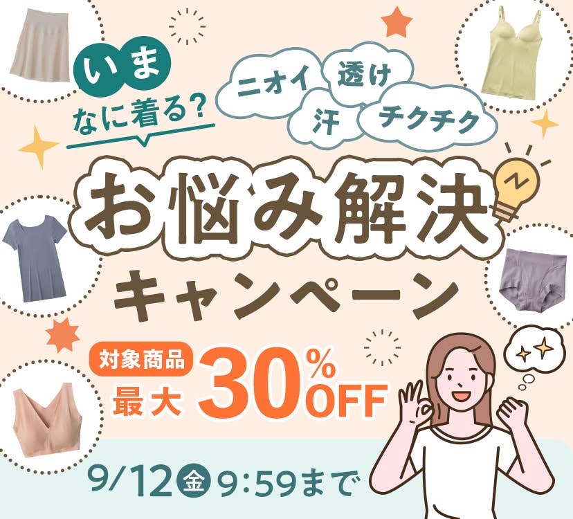 ９月なに着る？お悩み解決キャンペーン