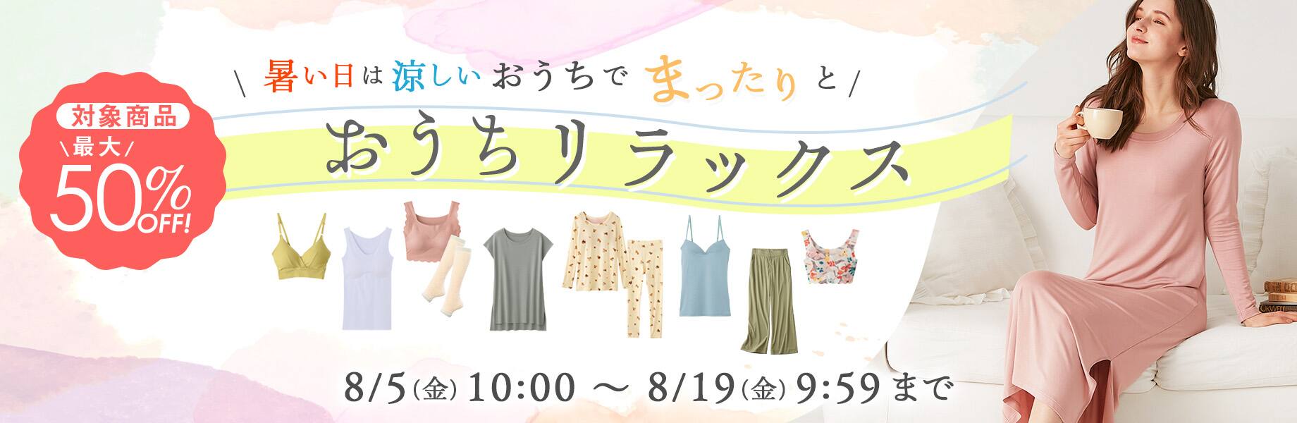 夏休みエンジョイキャンペーン おうちリラックス