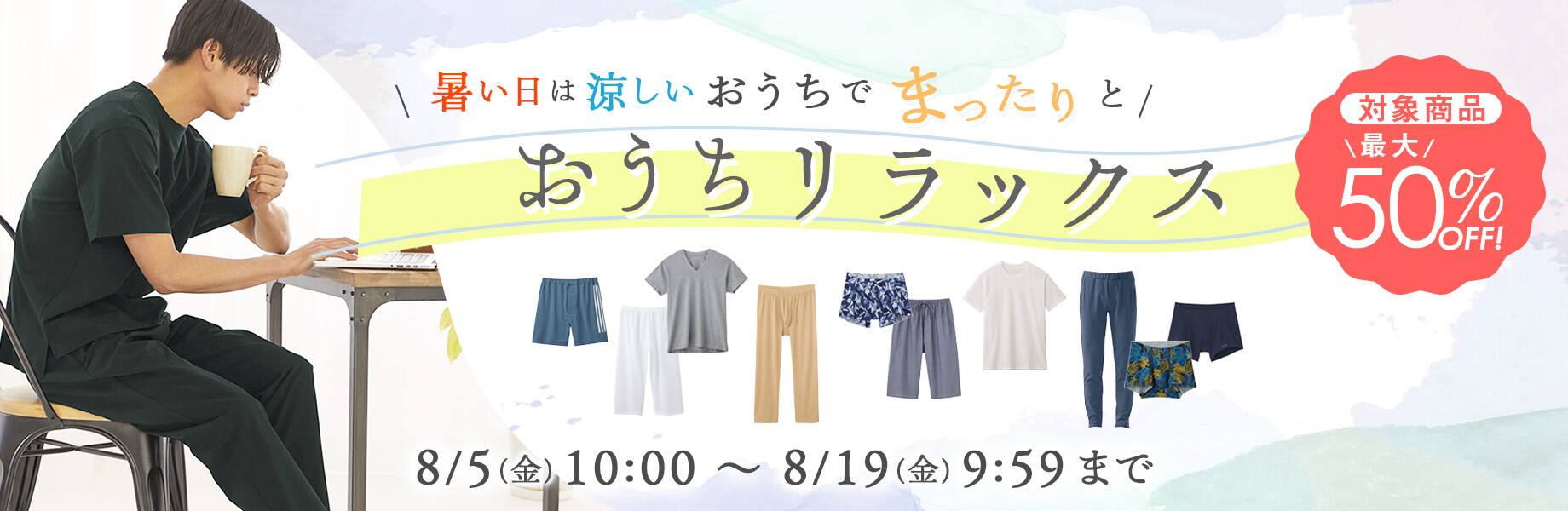 夏休みエンジョイキャンペーン おうちリラックス