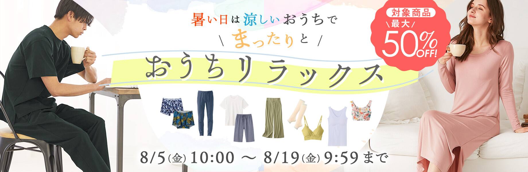 夏休みエンジョイキャンペーン おうちリラックス