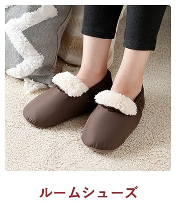 ルームシューズ