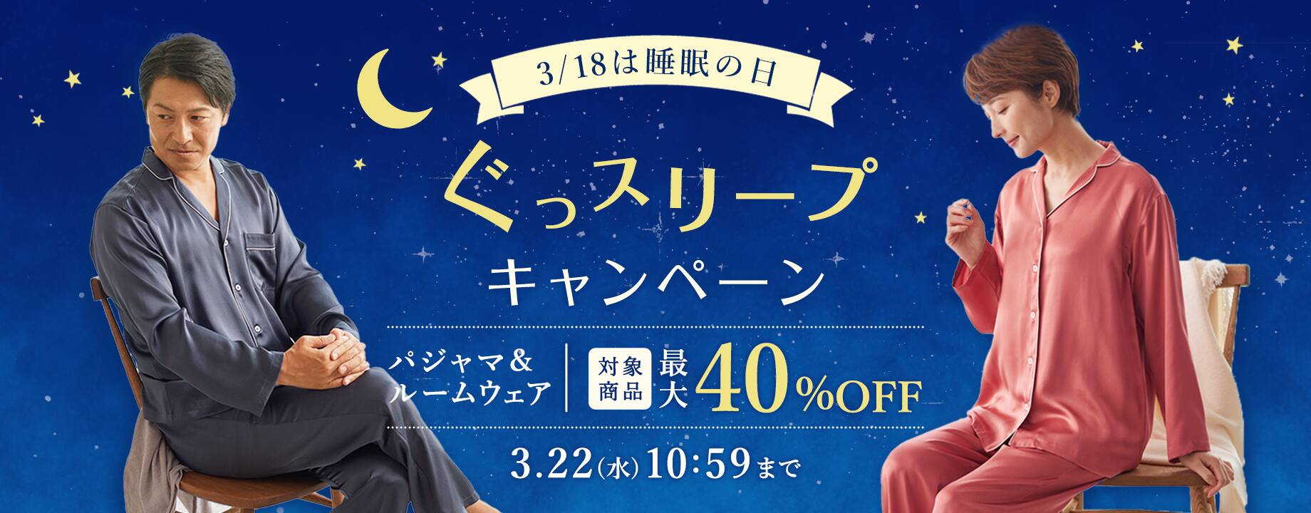 ぐっスリープキャンペーン