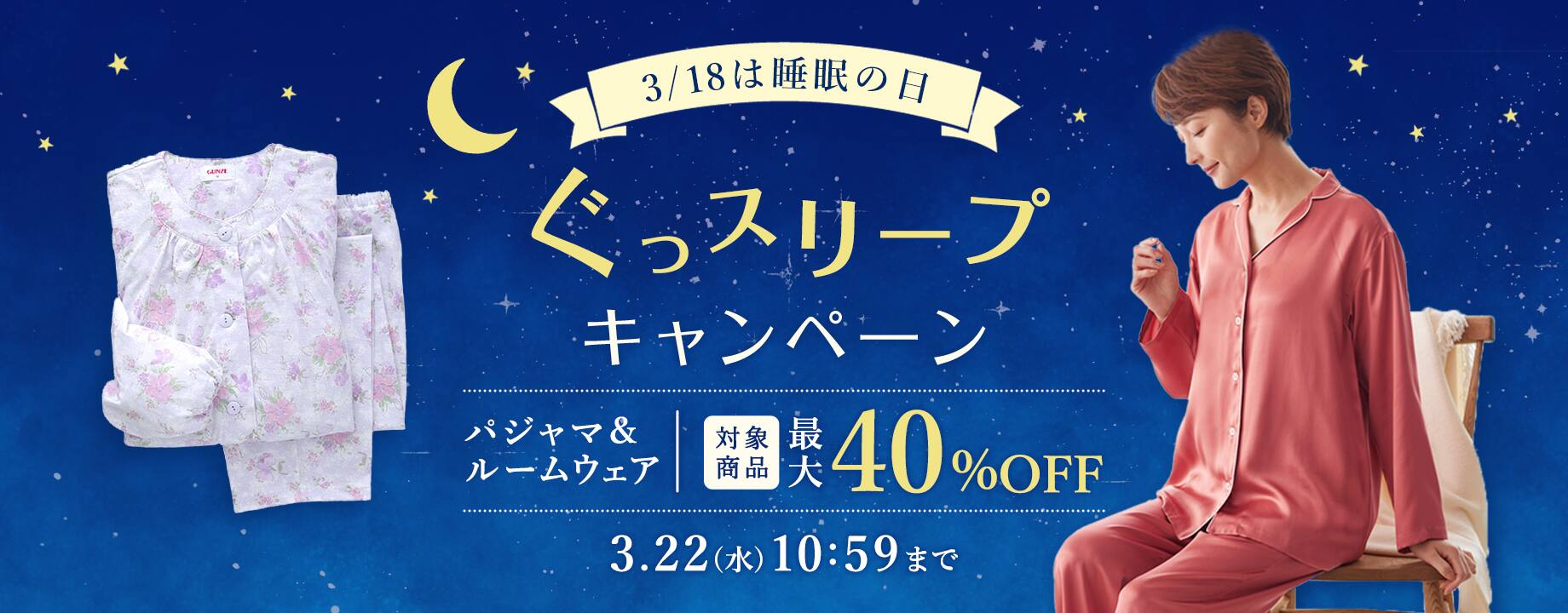 ぐっスリープキャンペーン