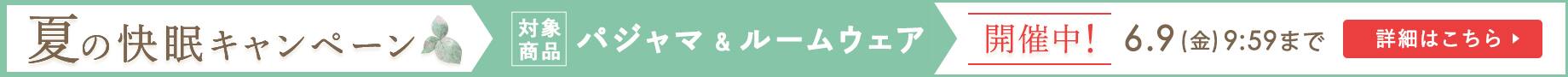 夏の快眠キャンペーン