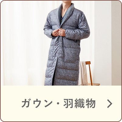 ガウン・羽織物