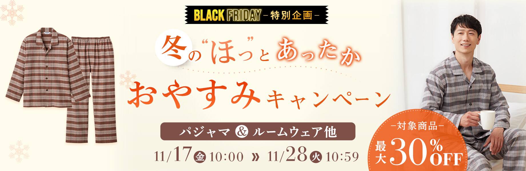 冬の“ほっ”とあったかおやすみキャンペーン