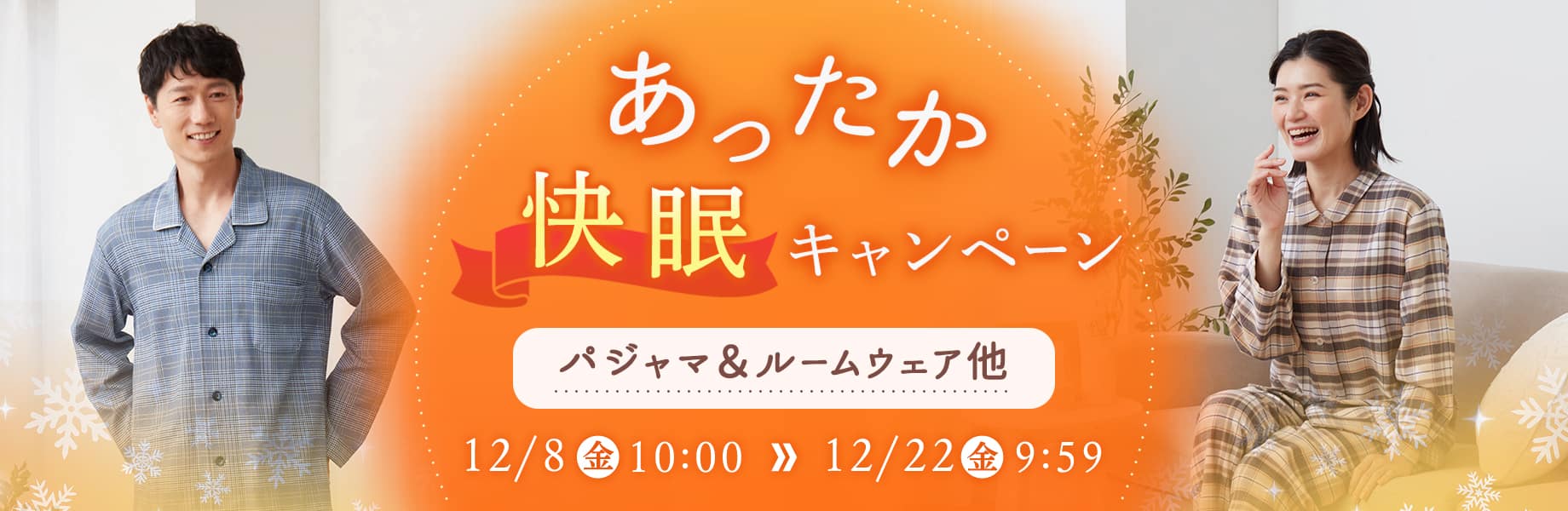 あったか快眠キャンペーン
