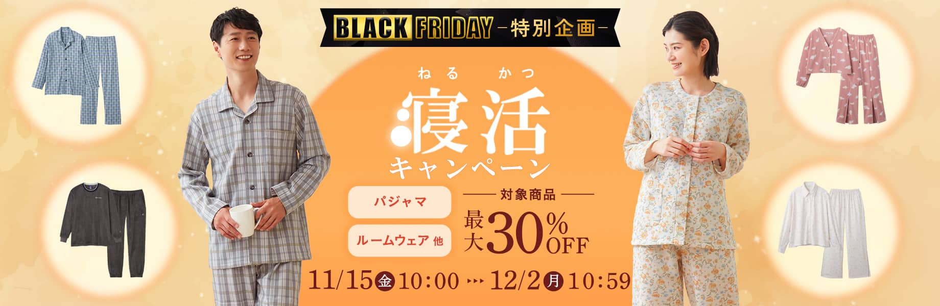 寝活キャンペーン