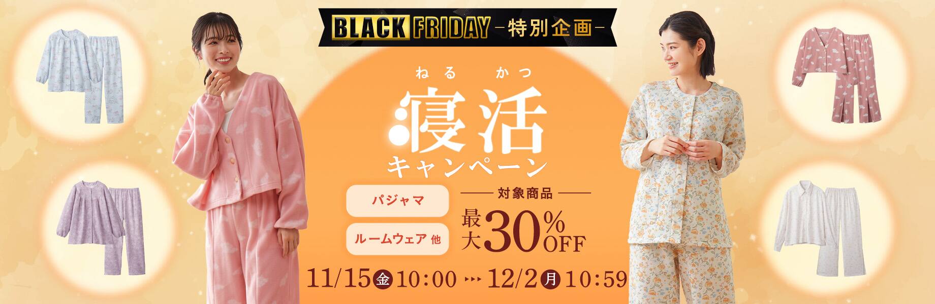 寝活キャンペーン