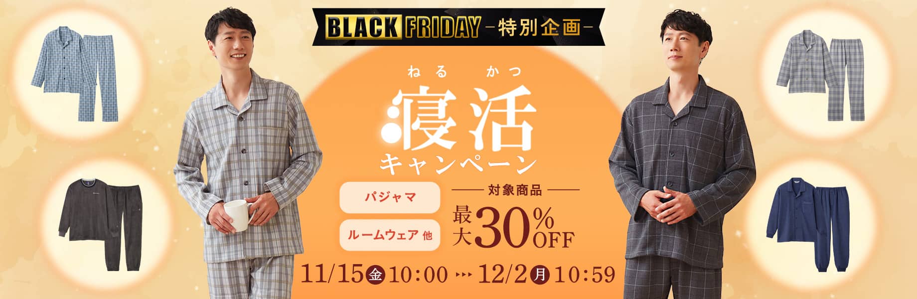 寝活キャンペーン