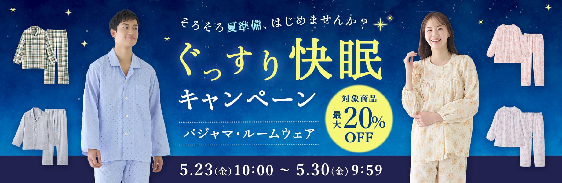 ぐっすり快眠キャンペーン