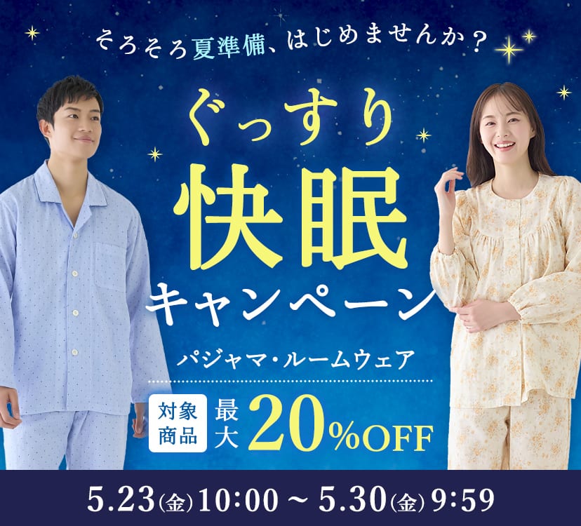 ぐっすり快眠キャンペーン