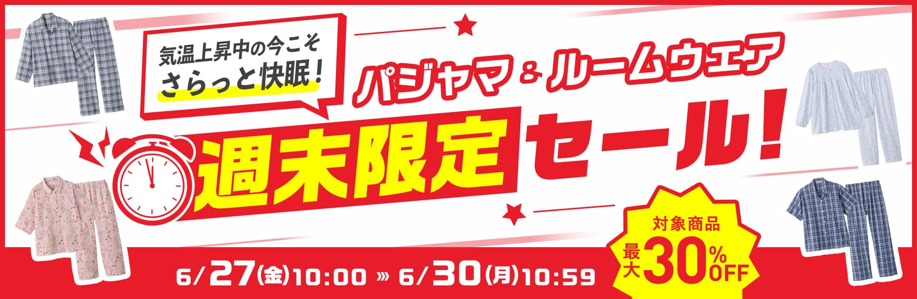パジャマ＆ルームウェア週末限定セール