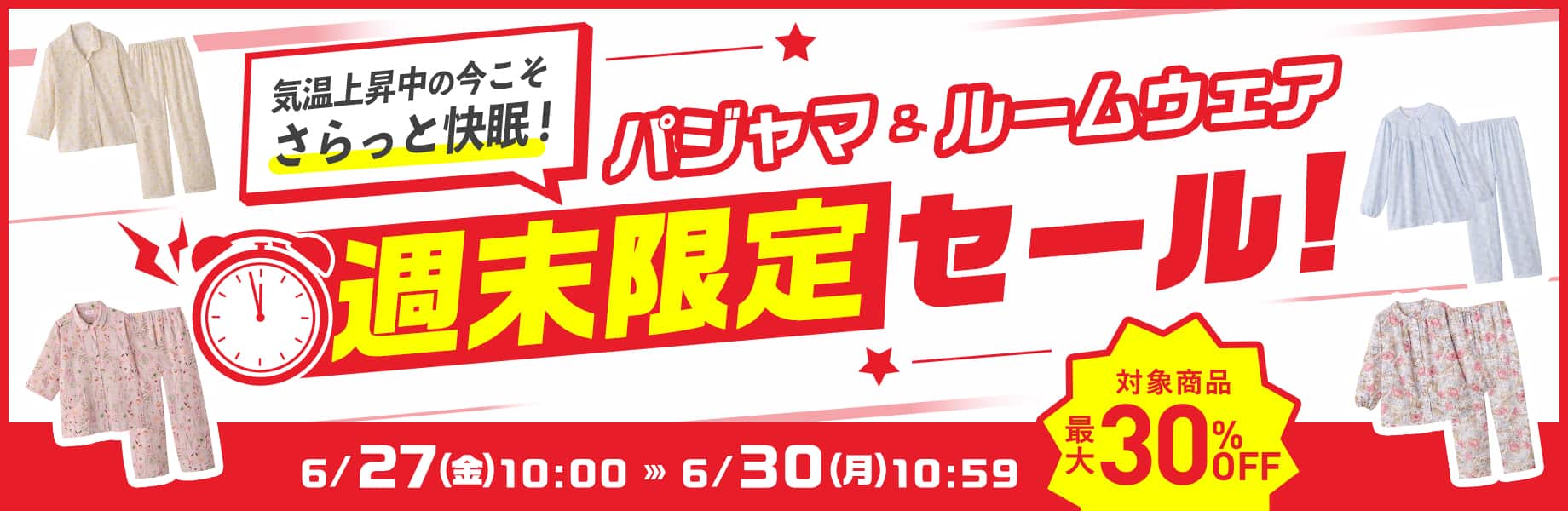 パジャマ＆ルームウェア週末限定セール