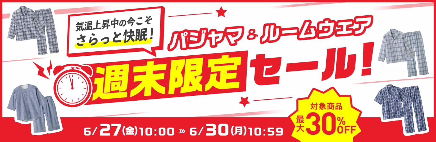 パジャマ＆ルームウェア週末限定セール