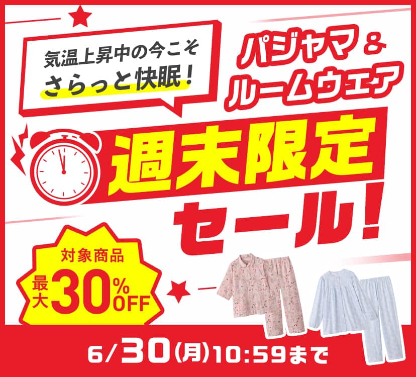 パジャマ＆ルームウェア週末限定セール