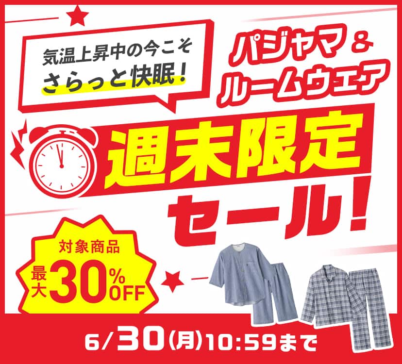 パジャマ＆ルームウェア週末限定セール