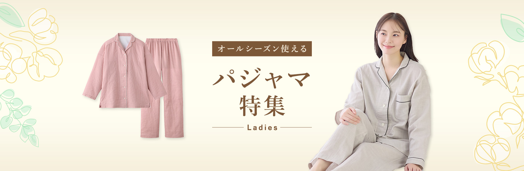 パジャマ特集