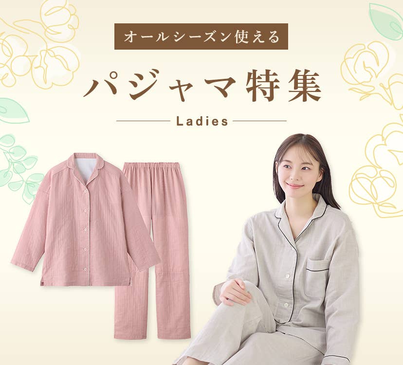 パジャマ特集