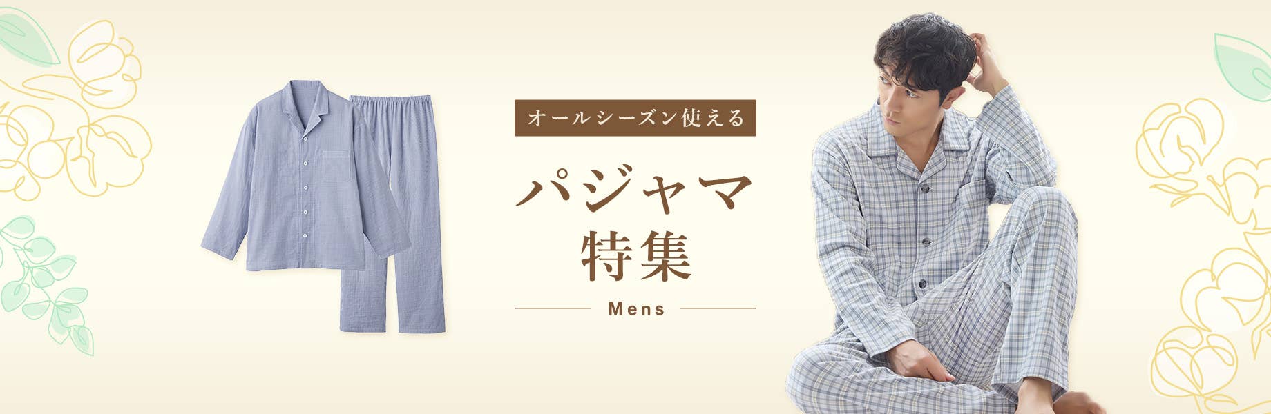 パジャマ特集