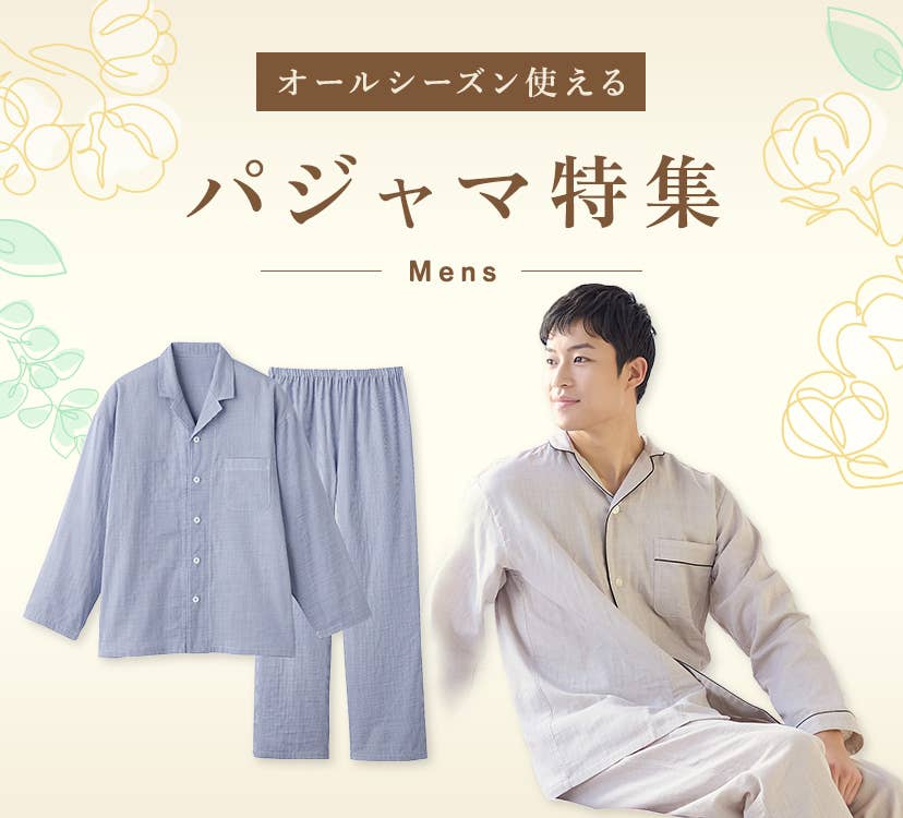 パジャマ特集