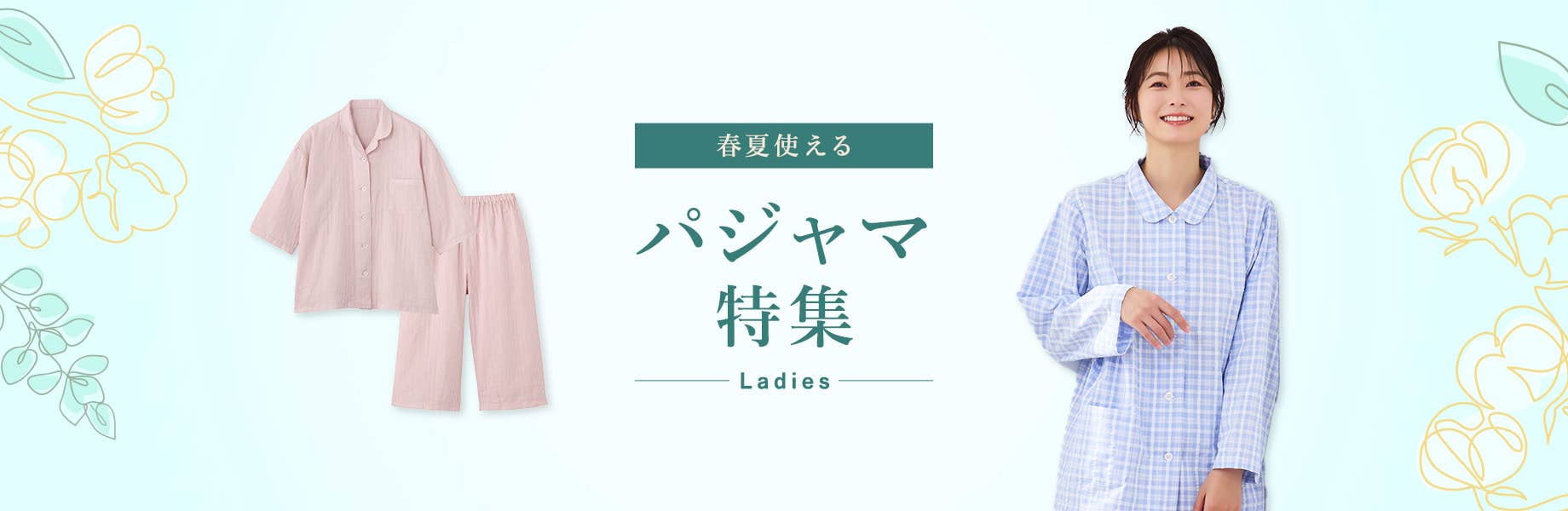 パジャマ特集