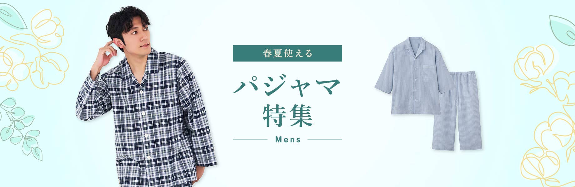 パジャマ特集